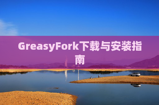 GreasyFork下载与安装指南