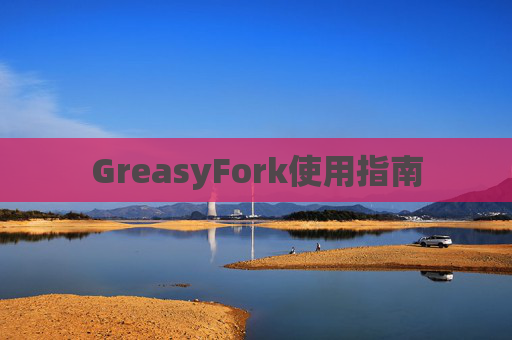 GreasyFork使用指南